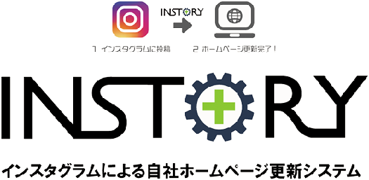 インスタグラムによる自社ホームページ更新システム